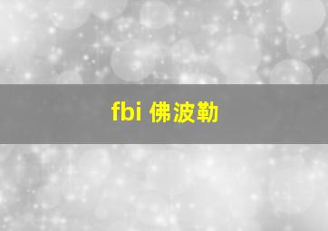 fbi 佛波勒